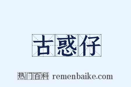 古惑仔是什么意思的图片